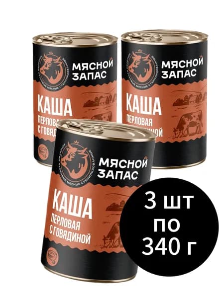 Каша перловая с говядиной "Мясной запас" 3 банки по 340 г