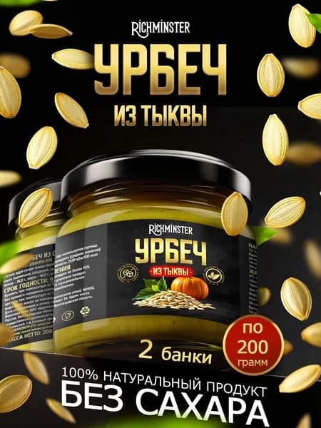 Урбеч тыквенный из семян тыквы 2 банки по 200 гр