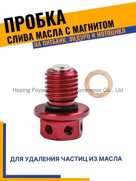 Болт (пробка) слива масла с магнитом M12х1.5, питбайк/мотоцикл (1 шт.), красная