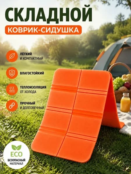 Складная сидушка XPE - Влагозащитная, легкая, для путешествий - Держит тепло, многофункциональна