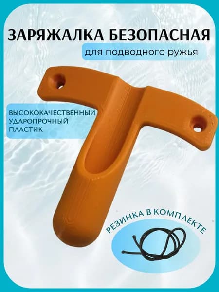 Заряжалка для подводного ружья ЭКО, пластик, цвет оранжевый