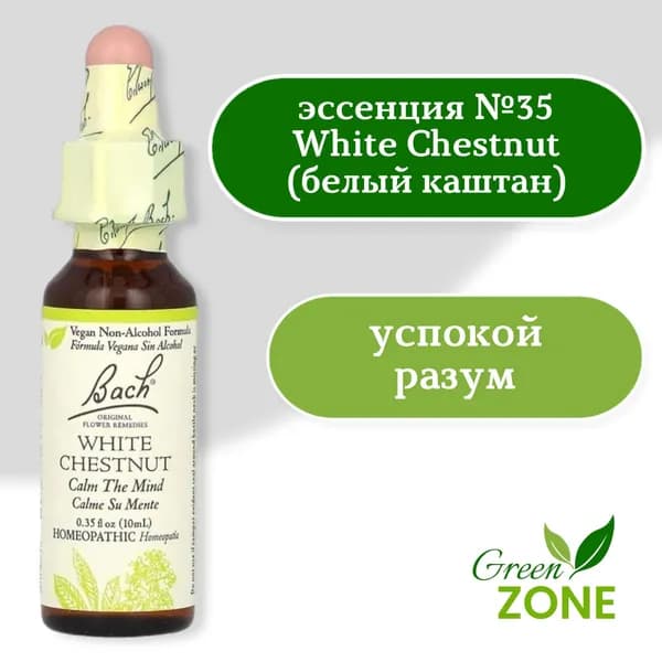 Bach, Original Flower Remedies, белый каштан, спокойствие и умиротворение, White Chestnut, 10мл
