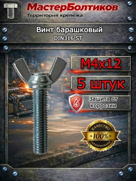 Винт 4x12 барашковый DIN316 ST (5 шт)
