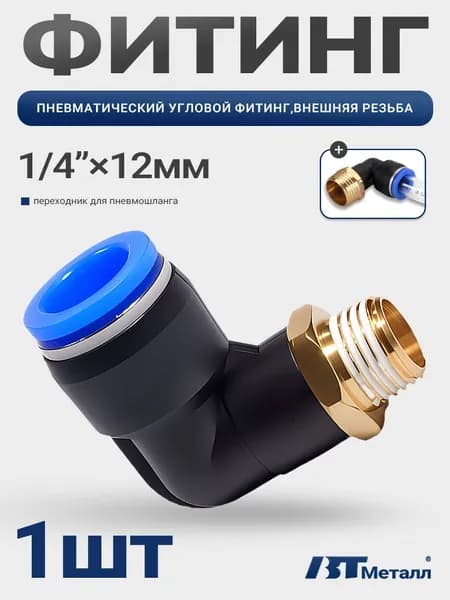 Фитинг угловой пневматический 12 мм, наружная резьба 1/4", для пневматических шлангов,1 шт