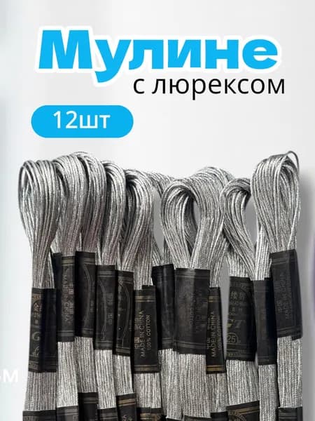 Мулине нитки для вышивания, Серебро 12шт