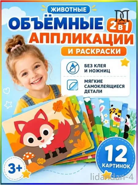Качественный набор для творчества "Милые животные" из 12 развивающих наклеек EVA с 3D аппликациями используется детьми