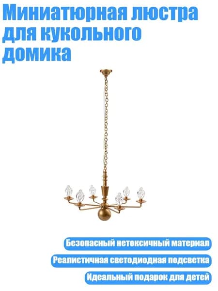 Миниатюрная люстра для кукольного домика, 2-А-Золотой