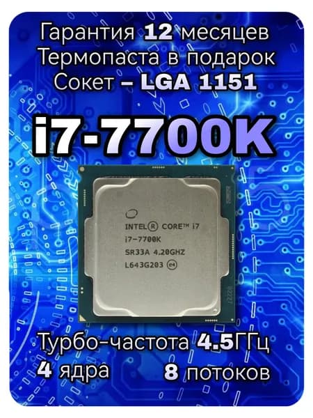 Intel Процессор i7-7700K (Гарантия 12 месяцев) OEM (без кулера)