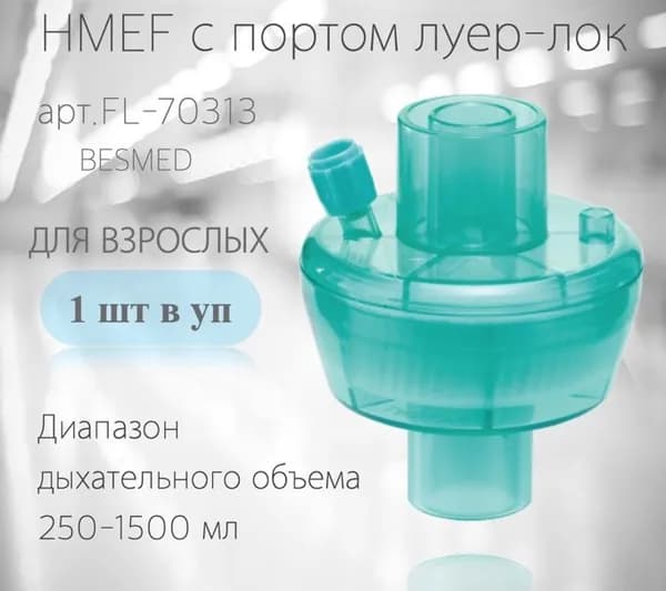 HMEF фильтр с портом люер-лок ТВО Взрослый