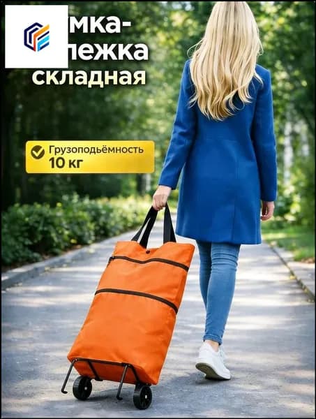 Сумка тележка