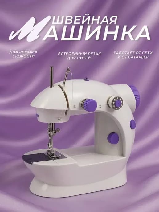 Швейная машинка мини с педалью электрическая