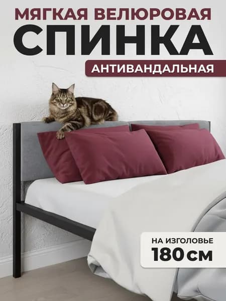 Мягкое серое изголовье для металлической кровати ALICIA, 180 см
