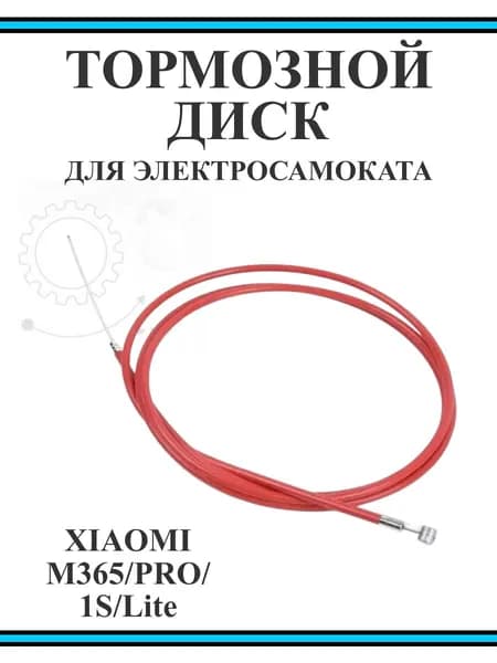 Тормозной тросик для самоката Xiaomi M365/1S/lite 190 см.