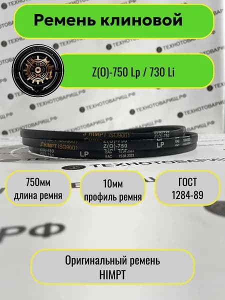 Ремень клиновой Z(O)-750 Lp / 730 Li