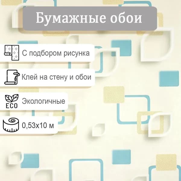 Обои бумажные влагостойкие Брянские обои Геометрия 1 0,53*10м