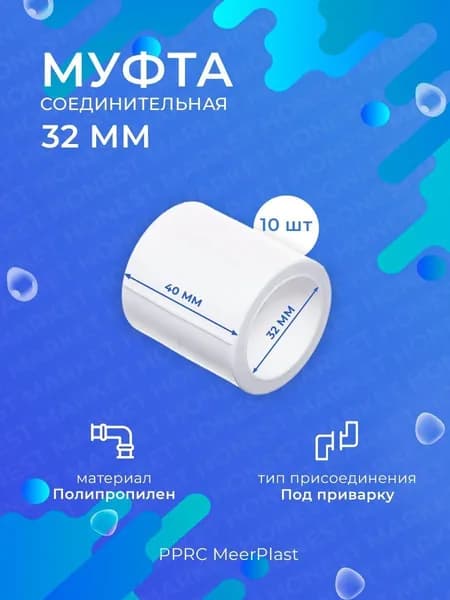 Муфта соединительная для трубы 32 мм 10 шт. (MeerPlast)
