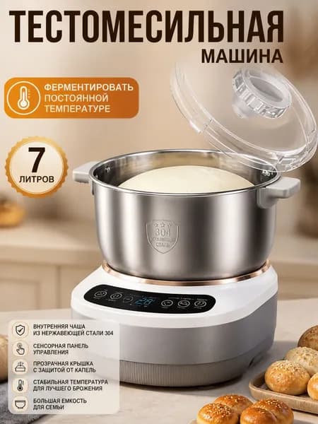 Тестомес домашний 7 л с подогревом и брожением, 280 Вт для хлеба, пиццы и выпечки