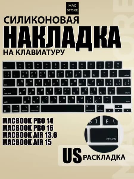 Накладка на клавиатуру для MacBook Pro 14 / 16 M1-M5, MacBook Air 13.6 / 15 M2-M5, 2021-2026, Раскладка US-RU с гравировкой, Черная. Товар уцененный