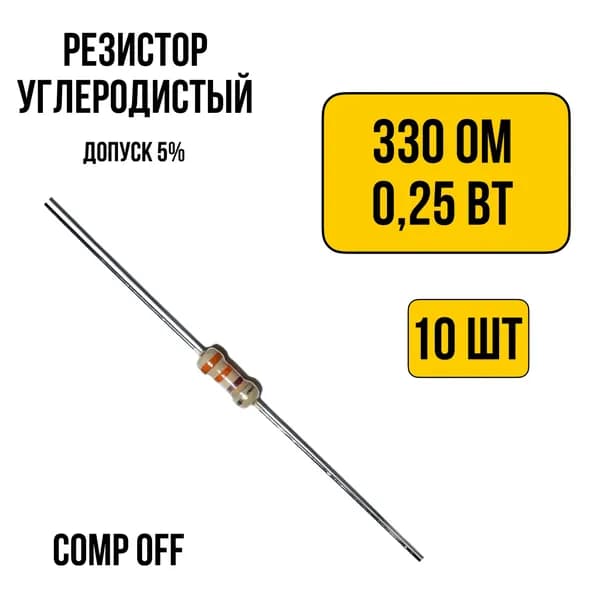 10шт. Резистор постоянный углеродистый 330 Ом 0,25 Вт