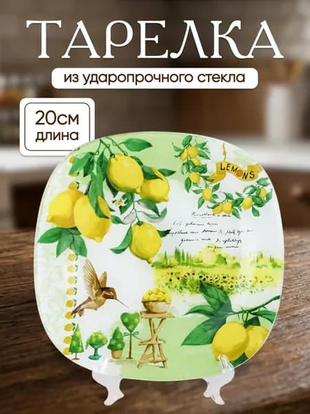 Тарелка с рисунком лимоны стекло квадратная