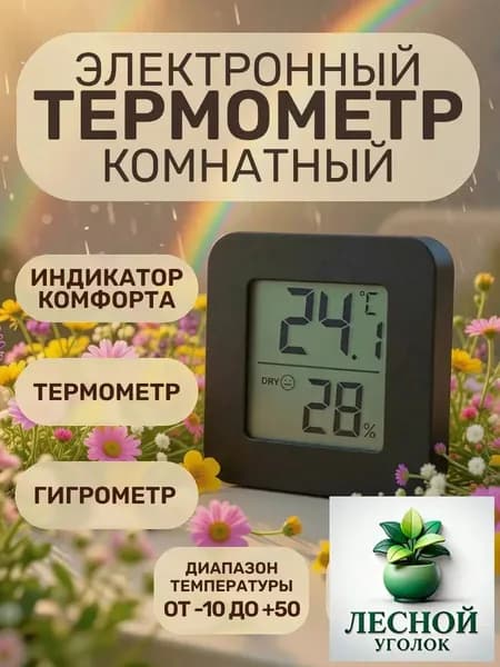 Термометр комнатный электронный с гигрометром черный