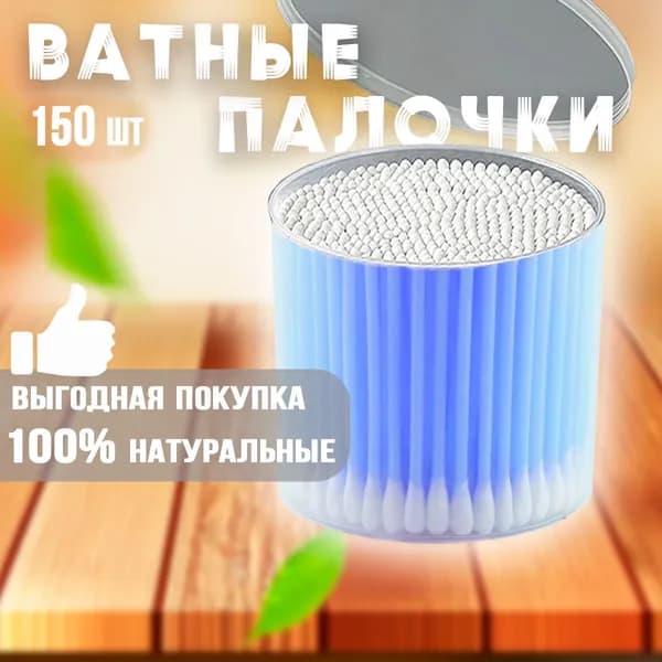 Ватные палочки универсальные 150 шт. / Ушные палочки ватные AM-139, цвет голубой