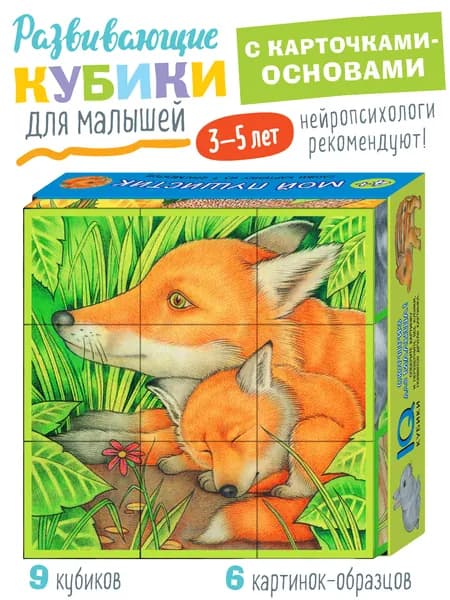 IQ Кубики с картинками для малышей. Мой пушистик, 9 штук. АЙРИС-пресс. Развивающая, настольная игрушка для детей 4+. Подарок для ребёнка.