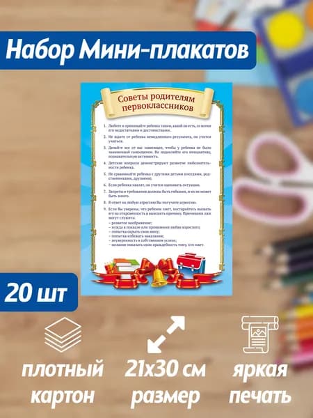 Набор мини-плакатов Советы родителям первоклассников 20 штук