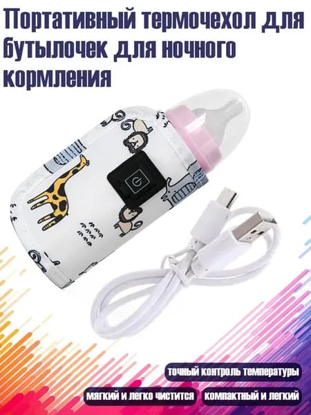 Портативный термочехол для бутылочек для ночного кормления, - рай для животных