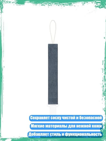 Цепочка для пустышки с клипсой и прорезывателем для младенцев, 08