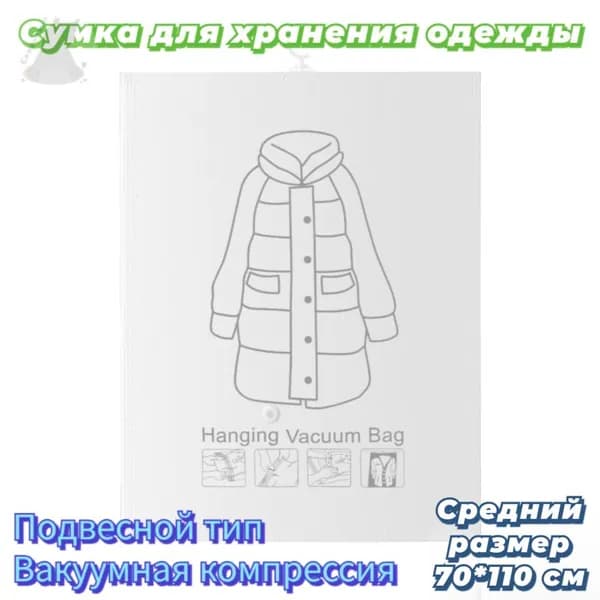 Вакуумный подвесной пакет для одежды: Компрессионный мешок хранения, защита от влаги, пыли и плесени, 1 4-6 вещей