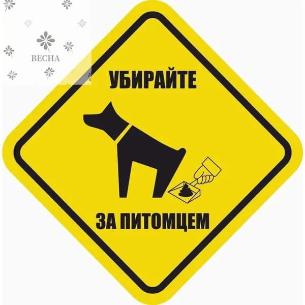 Знак декоративный "Убирайте за питомцем" (20х20 см., ). Картина в подарок / декор для детской комнаты / постер в офис.