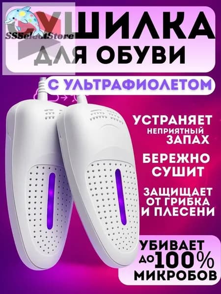 Сушилка для обуви