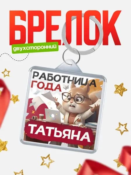 Брелок Работница года Татьяна