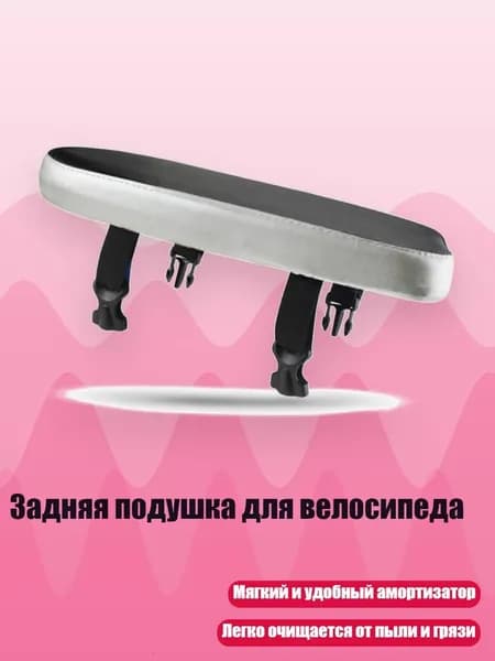 Задняя подушка для велосипеда