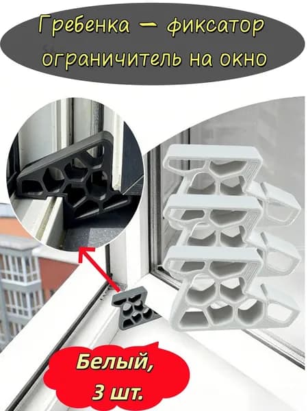Гребенка - фиксатор ограничитель на окно, фиксатор открытия окна.Белый, 3 шт...