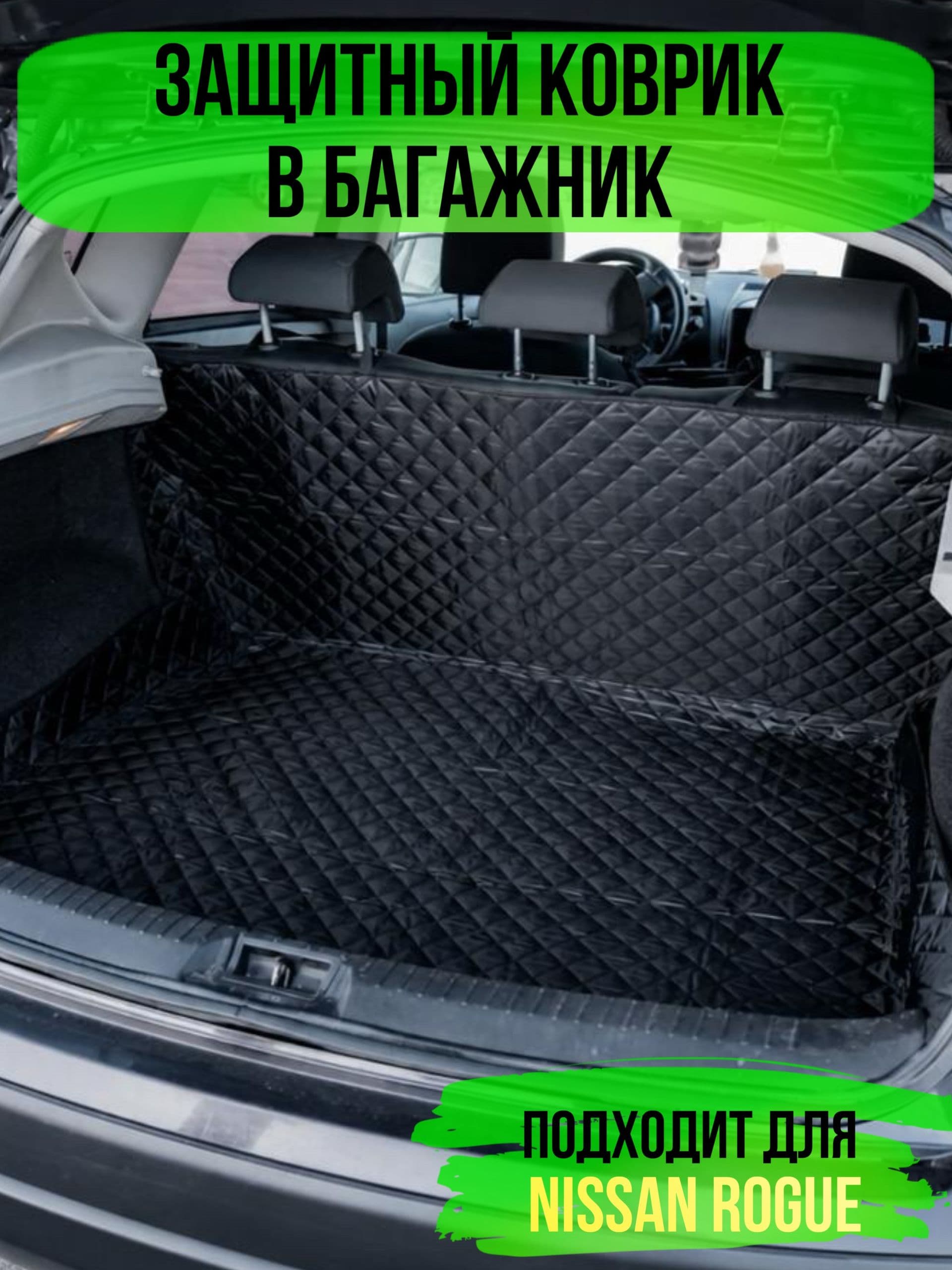 Коврик в багажник Nissan Rogue (Ниссан Роуг) / накидка в багажник автомобиля универсальная