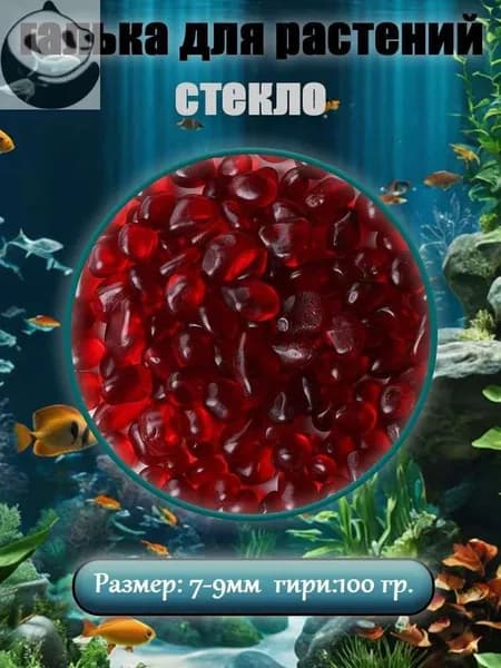 стекло Грунт для аквариума и растений , кактуса и суккулентов , Каспийская галька 7-9 мм, 100 гр.