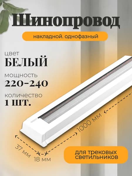 Шинопровод (трековый) однофазный накладной алюминиевый, белый, 1 метр, для 2 светильников - 1 шт.