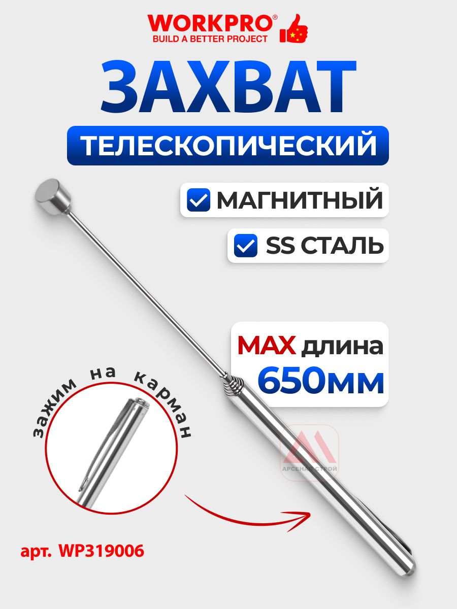 Захват магнитный, телескопический до 650мм WORKPRO, Китай, WP319006