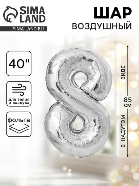 Фольгированный воздушный шар Цифра 8 40 см