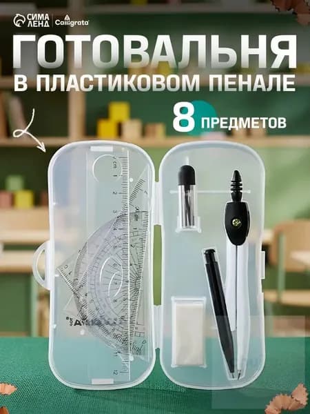 Готовальня 8 предметов