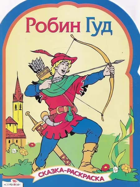Робин Гуд. Сказка-раскраска