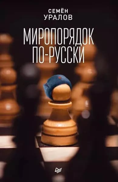 Миропорядок по-русски | Уралов Семен | Электронная книга