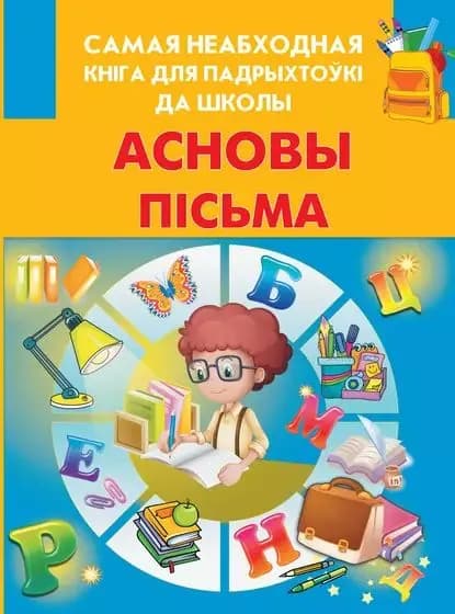 Асновы псьма | Электронная книга