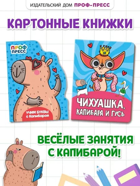 Веселые развивашки-книги для малышей Чихуашка, Капибара и Гусь, картон, набор из 2 шт