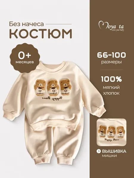 Костюм детский хлопковый для малыша