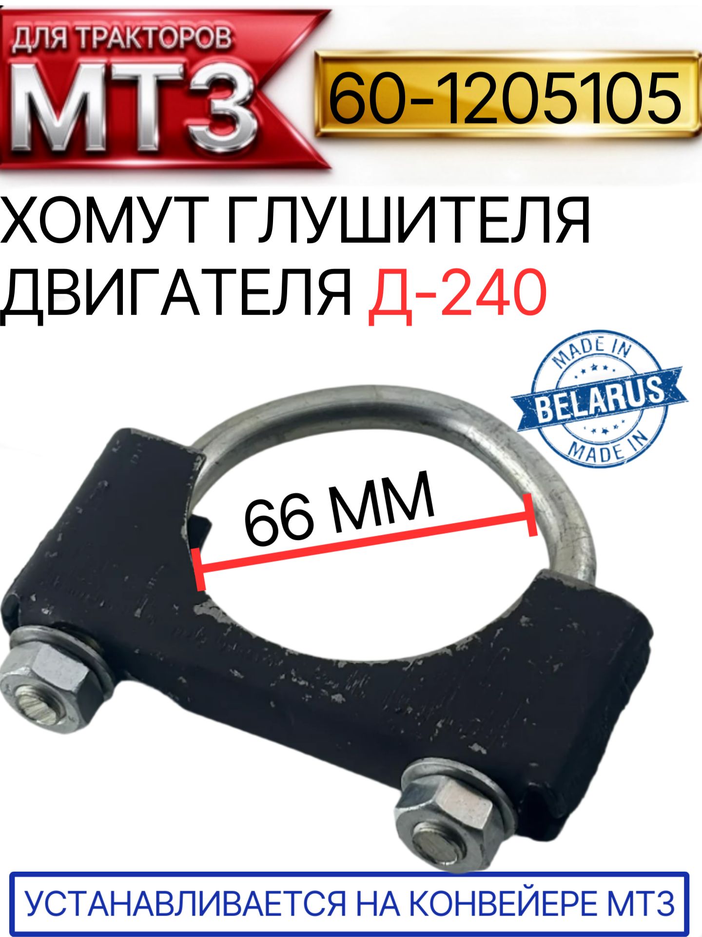 60-1205105 Хомут глушителя внутренний Ф-66 мм.