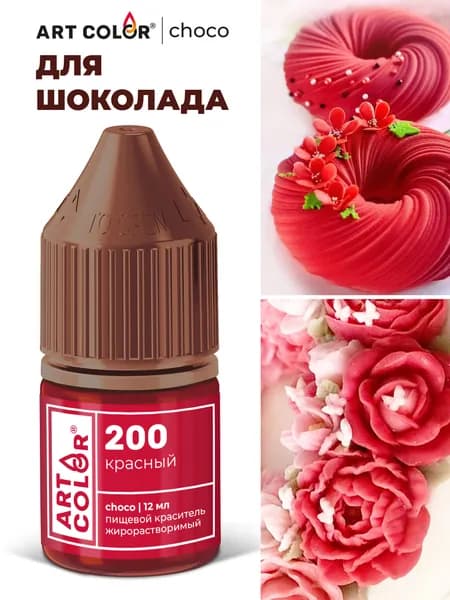 Краситель пищевой кондитерский гелевый жирорастворимый Красный ART COLOR CHOCO 12 мл