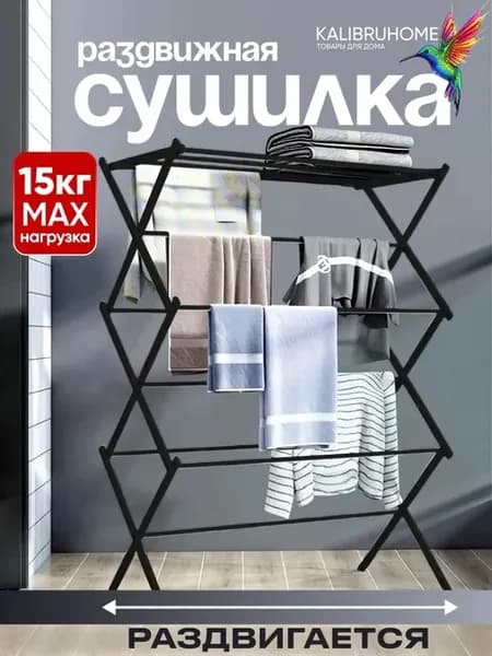 Сушилка напольная для белья складная вертикальная